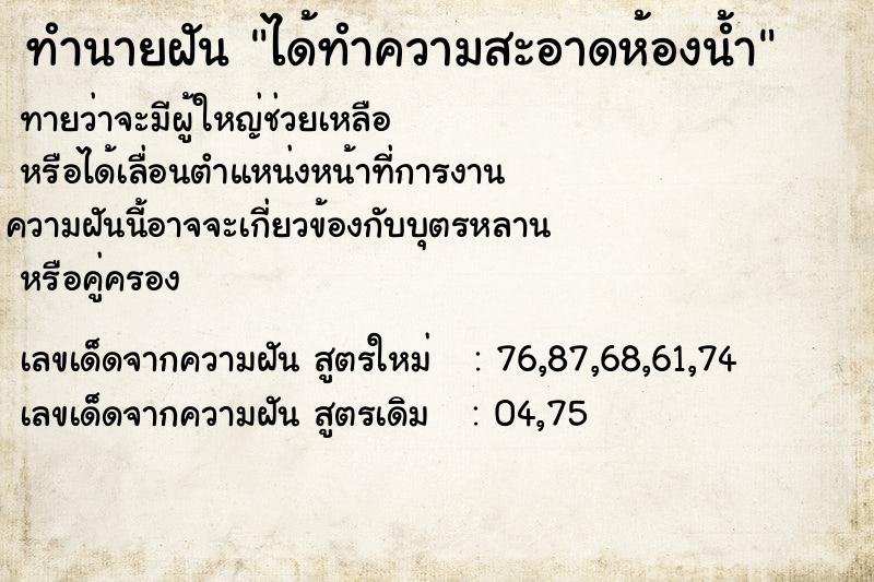 ทำนายฝันทำนายฝันได้ทำความสะอาดห้องน้ำ