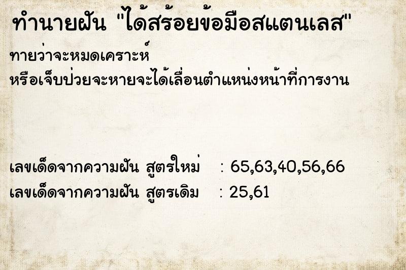 ทำนายฝันทำนายฝันได้สร้อยข้อมือสแตนเลส