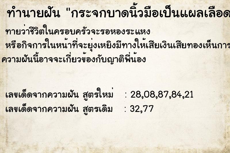 ทำนายฝันกระจกบาดนิ้วมือเป็นแผลเลือดออก ทำนายฝันทำนายฝันกระจกบาดนิ้วมือเป็นแผลเลือดออก