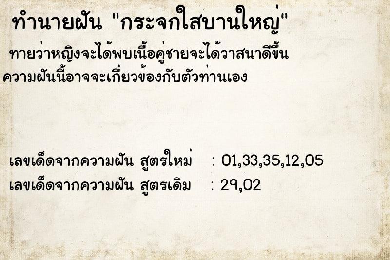 ทำนายฝันทำนายฝันกระจกใสบานใหญ่