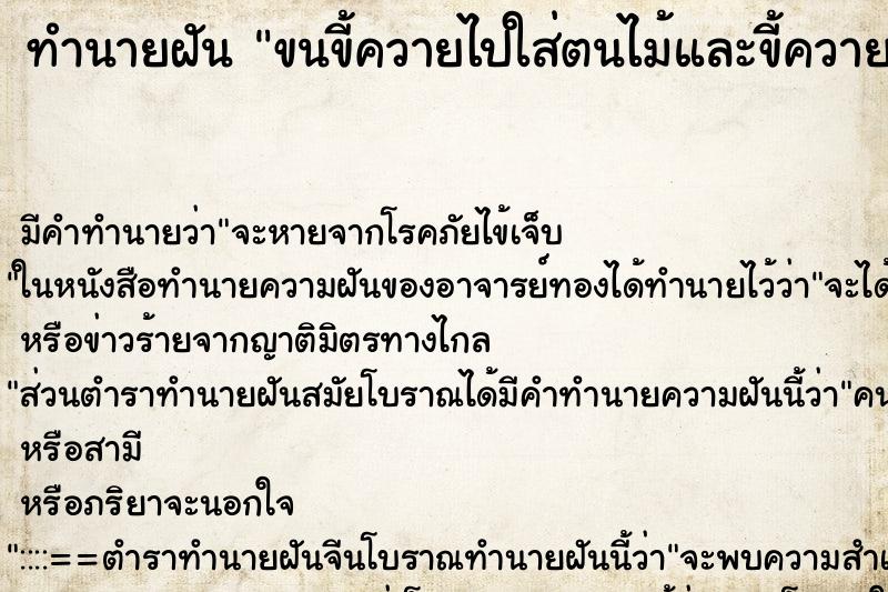 ทำนายฝัน ขนขี้ควายไปใส่ตนไม้และขี้ควายเปื้อนเสื้อ