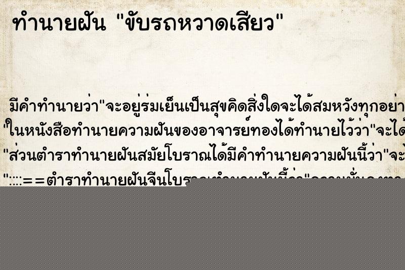 ทำนายฝันขับรถหวาดเสียว ทำนายฝันทำนายฝันขับรถหวาดเสียว
