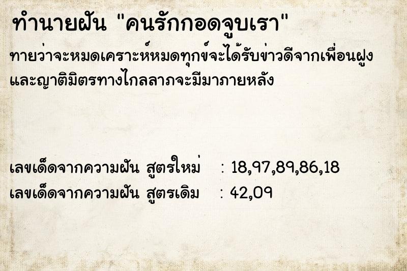 ทำนายฝันทำนายฝันคนรักกอดจูบเรา