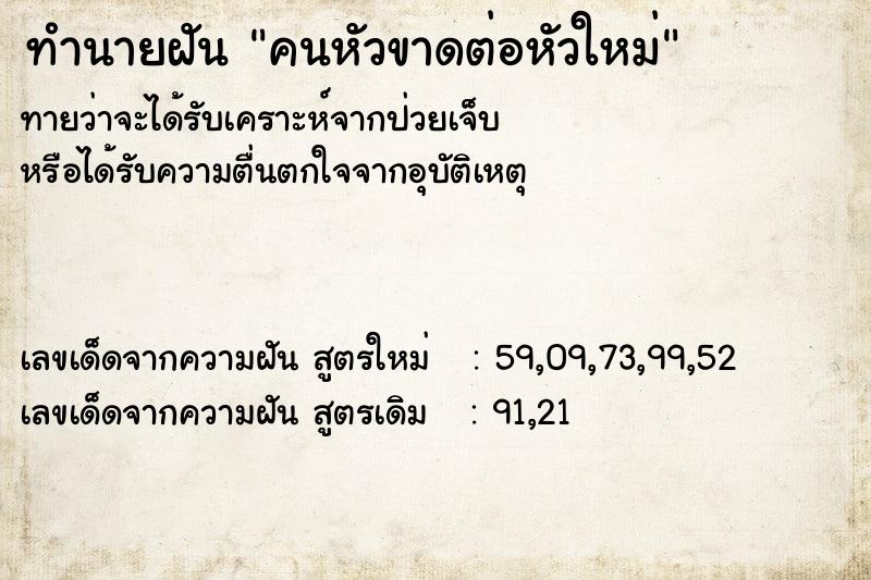 ทำนายฝัน คนหัวขาดต่อหัวใหม่ ทำนายฝัน คนหัวขาดต่อหัวใหม่