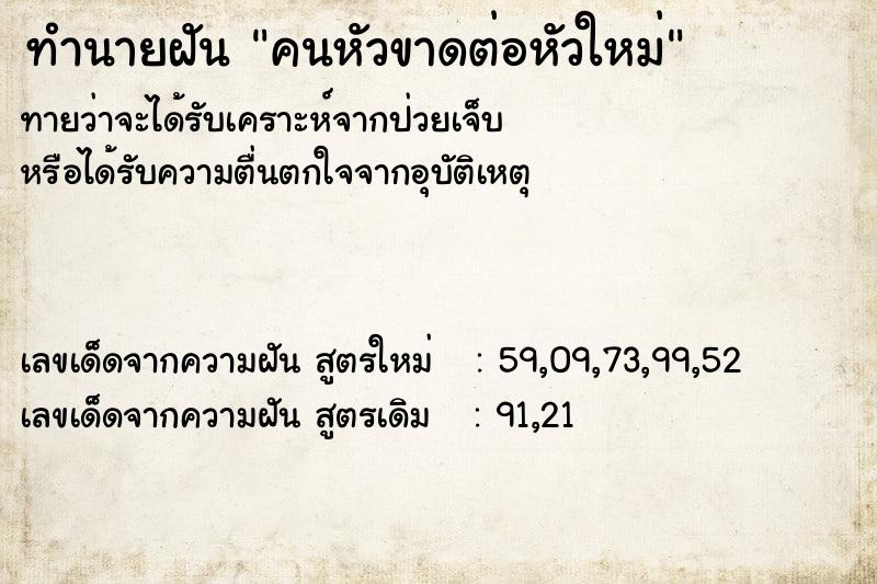 ทำนายฝัน คนหัวขาดต่อหัวใหม่ ตำราโบราณ แม่นที่สุดในโลก