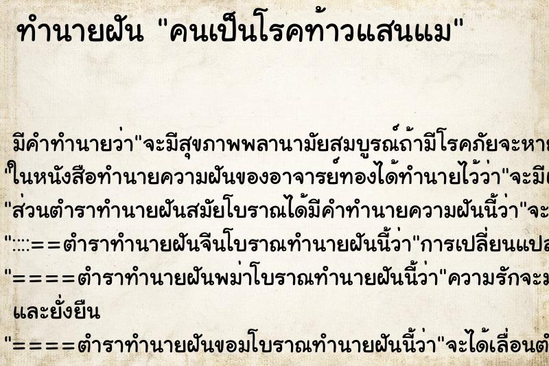 ทำนายฝัน คนเป็นโรคท้าวแสนแม