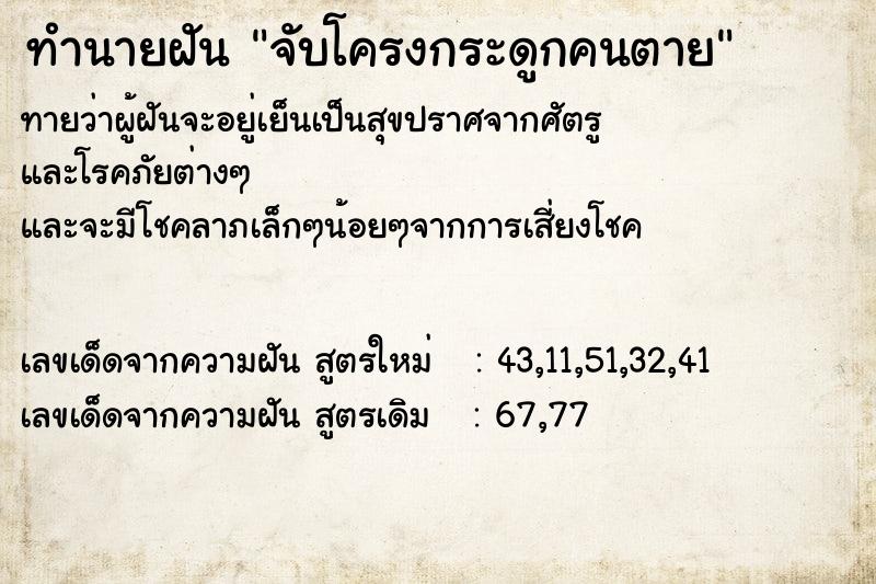 ทำนายฝันทำนายฝันจับโครงกระดูกคนตาย