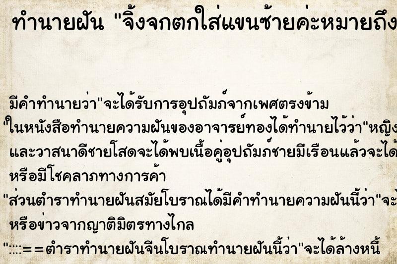 ทำนายฝันจิ้งจกตกใส่แขนซ้ายค่ะหมายถึงอะไรค่ะ ทำนายฝันทำนายฝันจิ้งจกตกใส่แขนซ้ายค่ะหมายถึงอะไรค่ะ