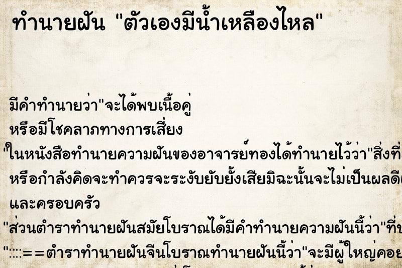ทำนายฝัน ตัวเองมีน้ำเหลืองไหล ทำนายฝัน ตัวเองมีน้ำเหลืองไหล