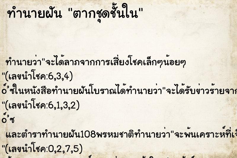ทำนายฝัน ตากชุดชั้นใน