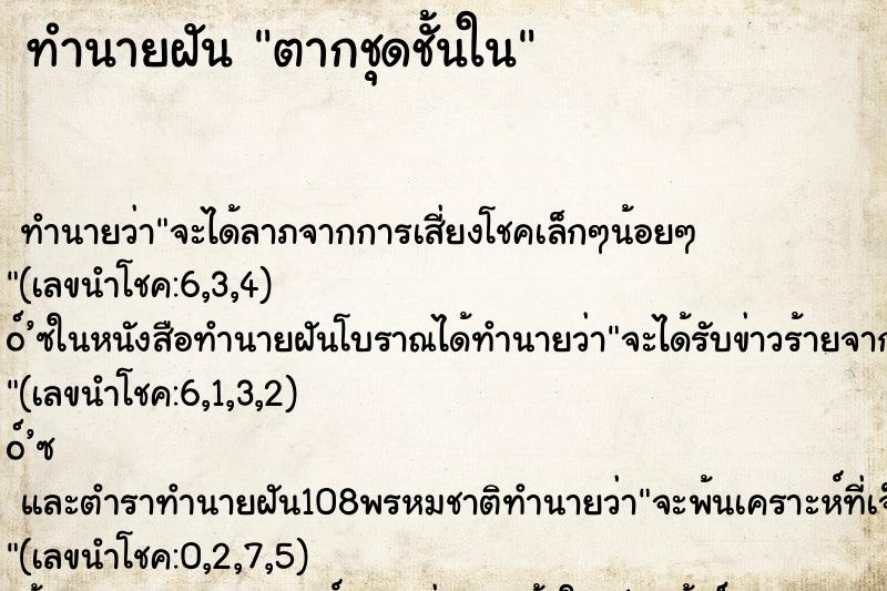 ทำนายฝัน ตากชุดชั้นใน ตำราโบราณ แม่นที่สุดในโลก