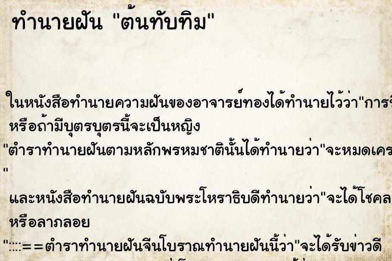 ทำนายฝัน ต้นทับทิม