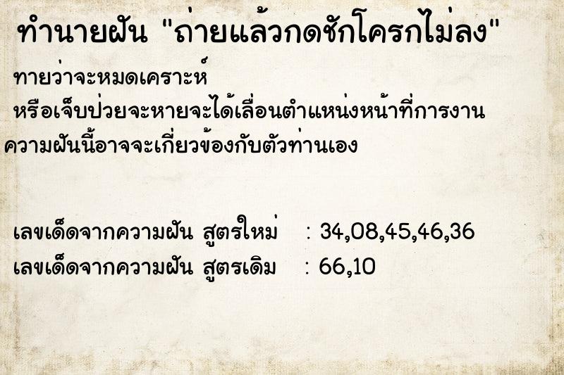 ทำนายฝันทำนายฝันถ่ายแล้วกดชักโครกไม่ลง