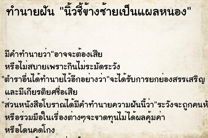 ทำนายฝัน นิ้วชี้ข้างซ้ายเป็นแผลหนอง ทำนายฝัน นิ้วชี้ข้างซ้ายเป็นแผลหนอง