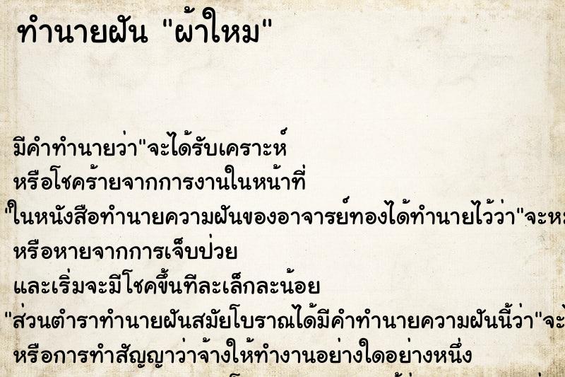 ทำนายฝันทำนายฝันผ้าใหม