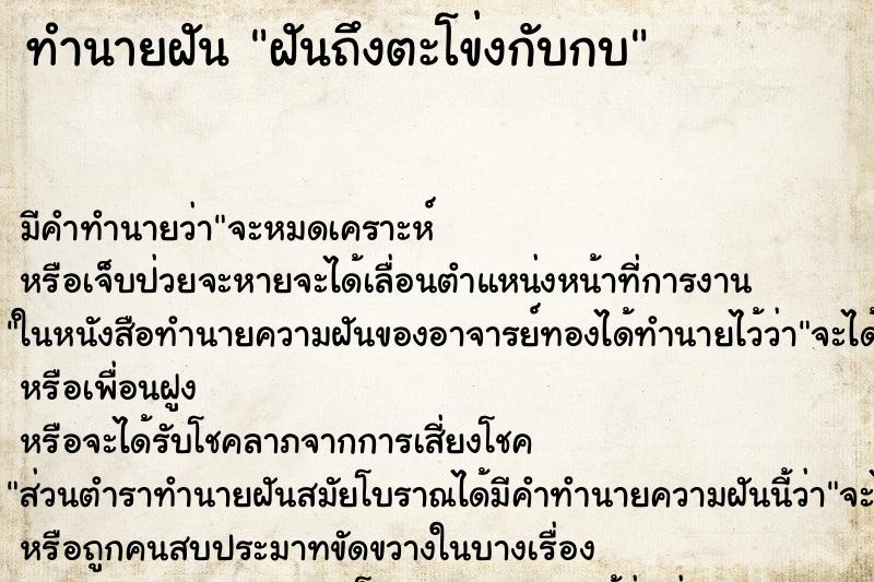 ทำนายฝันทำนายฝันฝันถึงตะโข่งกับกบ