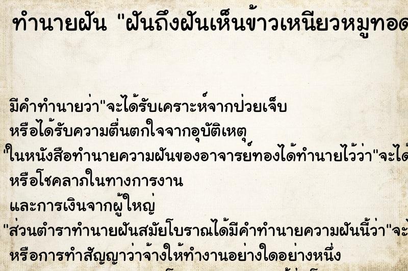 ทำนายฝันฝันถึงฝันเห็นข้าวเหนียวหมูทอด ทำนายฝันทำนายฝันฝันถึงฝันเห็นข้าวเหนียวหมูทอด