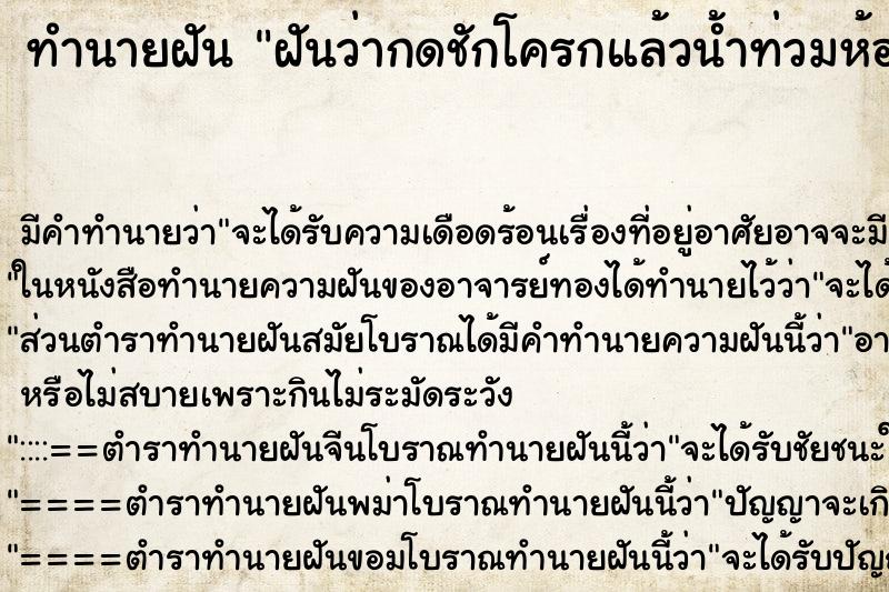 ทำนายฝัน ฝันว่ากดชักโครกแล้วน้ำท่วมห้องน้ำ ทำนายฝัน ฝันว่ากดชักโครกแล้วน้ำท่วมห้องน้ำ