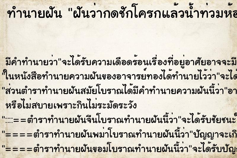 ทำนายฝัน ฝันว่ากดชักโครกแล้วน้ำท่วมห้องน้ำ ตำราโบราณ แม่นที่สุดในโลก