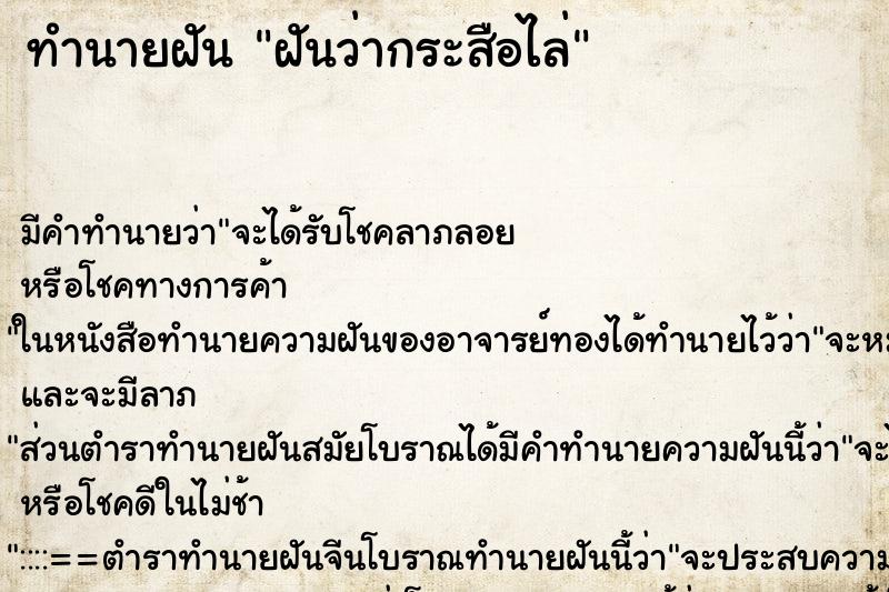 ทำนายฝันฝันว่ากระสือไล่ ทำนายฝันทำนายฝันฝันว่ากระสือไล่