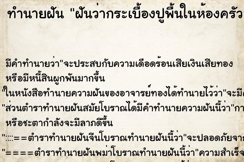 ทำนายฝัน ฝันว่ากระเบื้องปูพื้นในห้องครัวแตก ทำนายฝัน ฝันว่ากระเบื้องปูพื้นในห้องครัวแตก