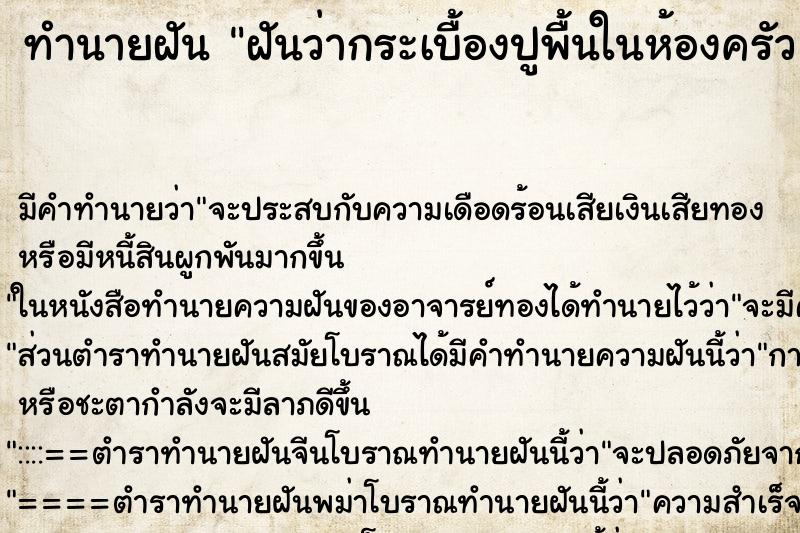 ทำนายฝัน ฝันว่ากระเบื้องปูพื้นในห้องครัวแตก ตำราโบราณ แม่นที่สุดในโลก