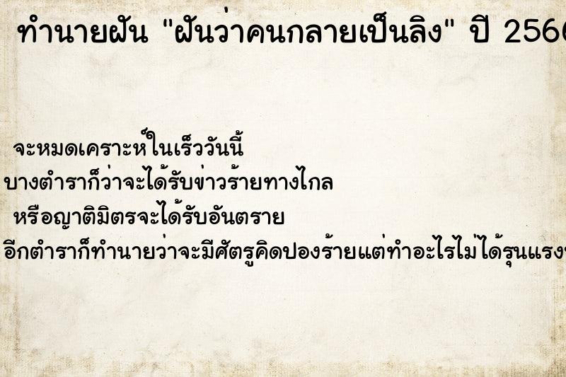 ทำนายฝันทำนายฝันฝันว่าคนกลายเป็นลิง