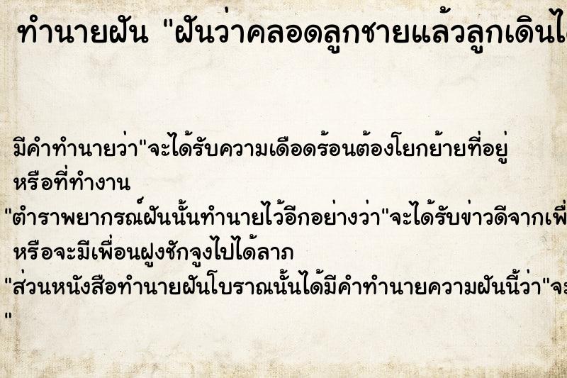 ทำนายฝันทำนายฝันฝันว่าคลอดลูกชายแล้วลูกเดินได้เลย