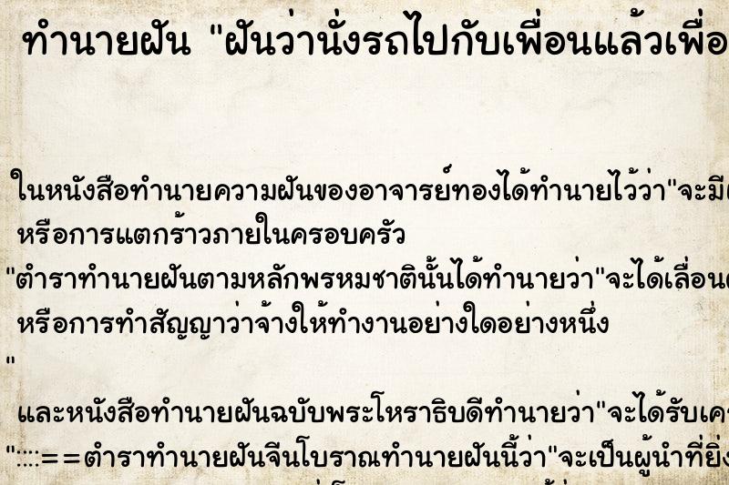 ทำนายฝันทำนายฝันฝันว่านั่งรถไปกับเพื่อนแล้วเพื่อนขับรถชน