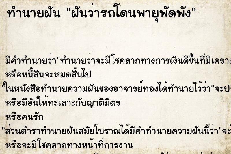 ทำนายฝัน ฝันว่ารถโดนพายุพัดพัง ทำนายฝัน ฝันว่ารถโดนพายุพัดพัง