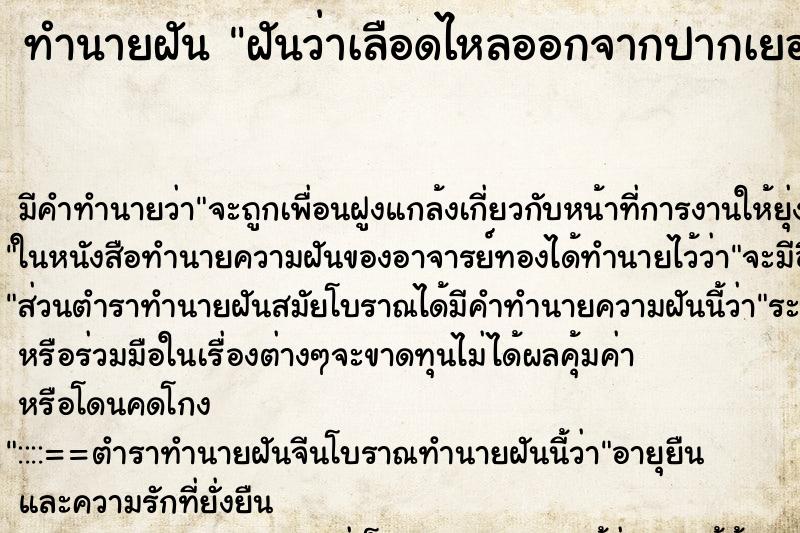 ทำนายฝัน ฝันว่าเลือดไหลออกจากปากเยอะมาก ทำนายฝัน ฝันว่าเลือดไหลออกจากปากเยอะมาก