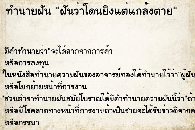 ทำนายฝัน ฝันว่าโดนยิงแต่แกล้งตาย ตำราโบราณ แม่นที่สุดในโลก