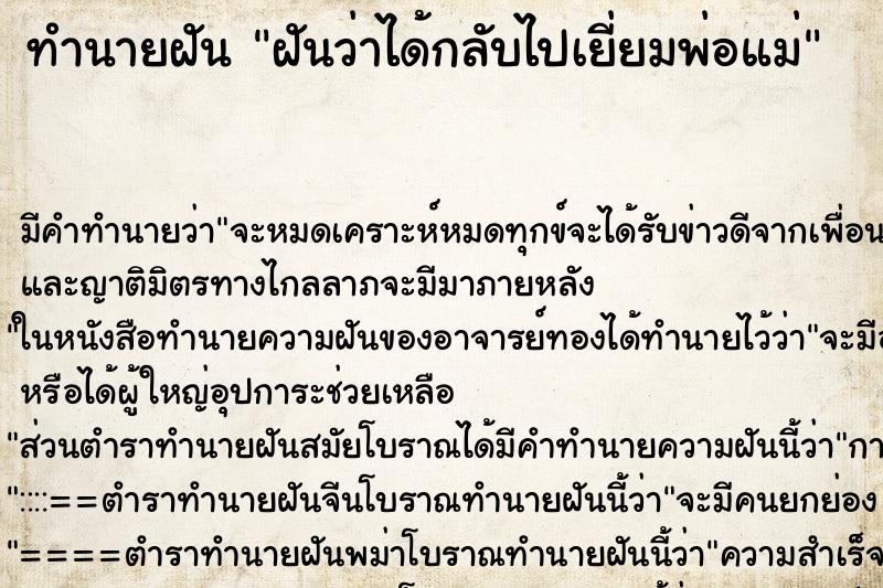 ทำนายฝัน ฝันว่าได้กลับไปเยี่ยมพ่อแม่ ทำนายฝัน ฝันว่าได้กลับไปเยี่ยมพ่อแม่