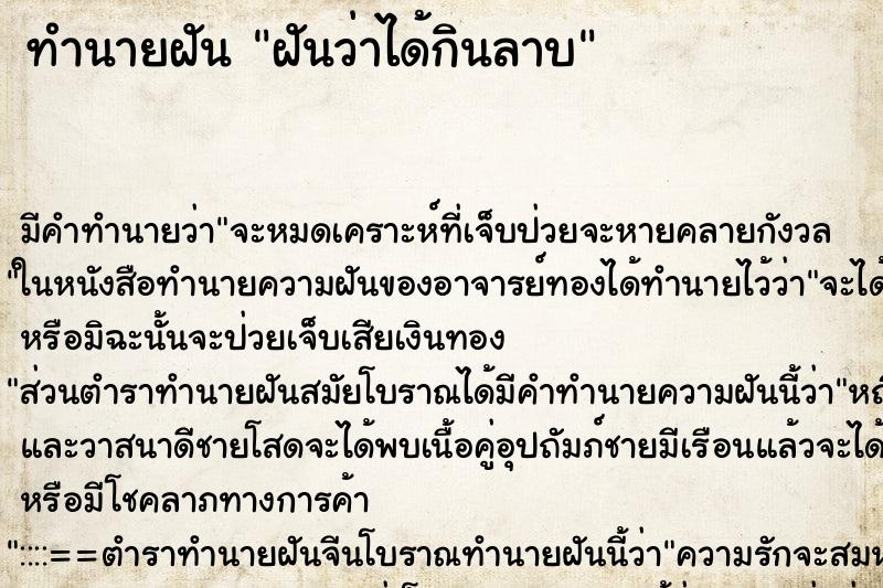 ทำนายฝันฝันว่าได้กินลาบ ทำนายฝันทำนายฝันฝันว่าได้กินลาบ