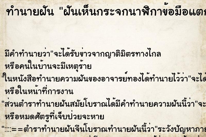 ทำนายฝัน ฝันเห็นกระจกนาฬิกาข้อมือแตก ทำนายฝัน ฝันเห็นกระจกนาฬิกาข้อมือแตก