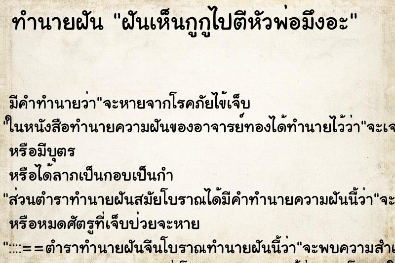 ทำนายฝันทำนายฝันฝันเห็นกูกูไปตีหัวพ่อมึงอะ