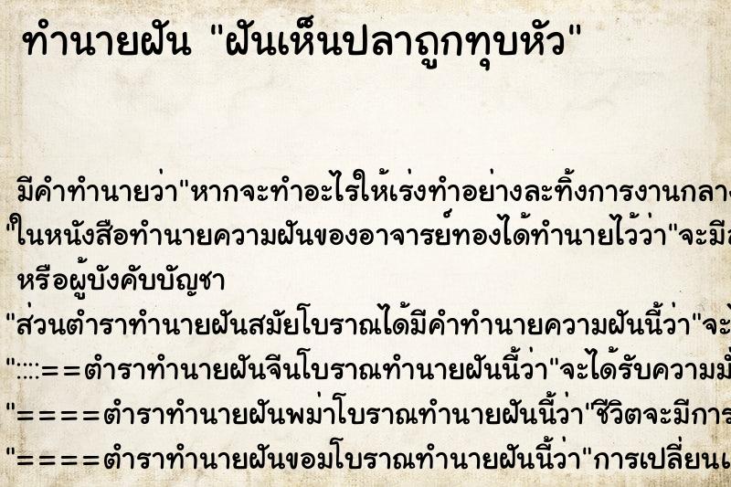 ทำนายฝัน ฝันเห็นปลาถูกทุบหัว ทำนายฝัน ฝันเห็นปลาถูกทุบหัว