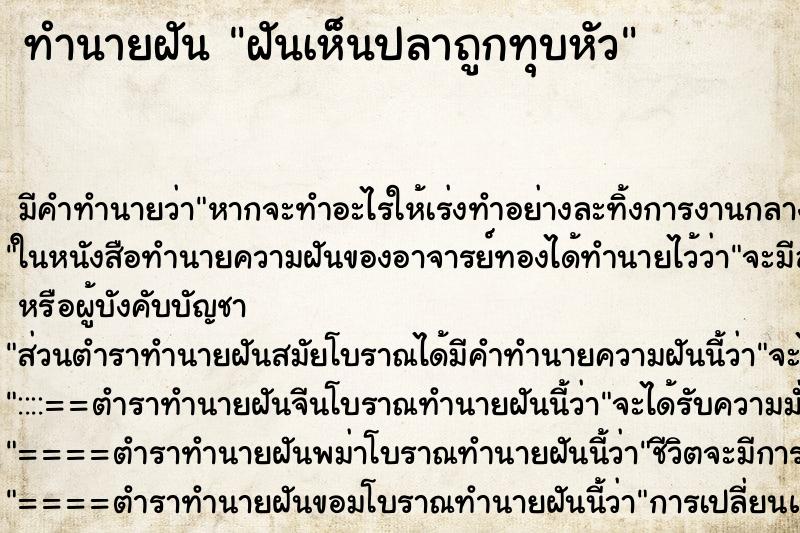 ทำนายฝัน ฝันเห็นปลาถูกทุบหัว ตำราโบราณ แม่นที่สุดในโลก