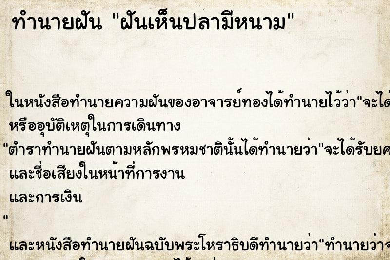 ทำนายฝันทำนายฝันฝันเห็นปลามีหนาม