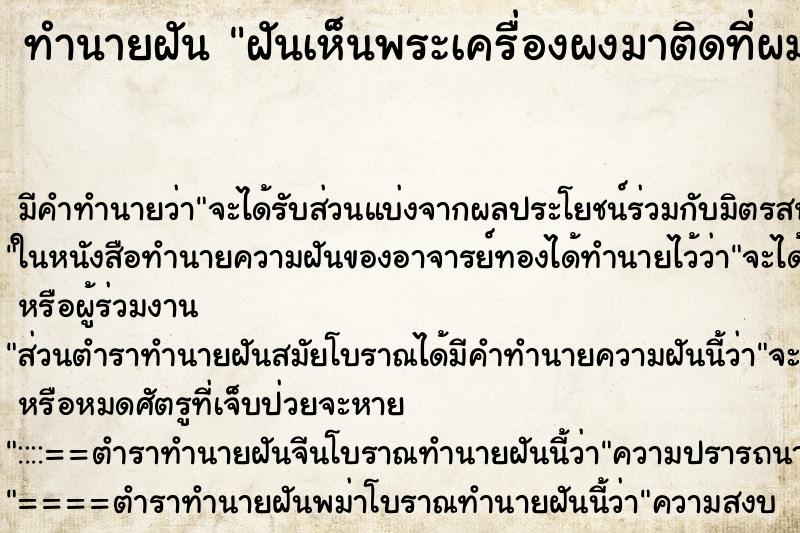 ทำนายฝัน ฝันเห็นพระเครื่องผงมาติดที่ผมเต็มไปหมด ทำนายฝัน ฝันเห็นพระเครื่องผงมาติดที่ผมเต็มไปหมด