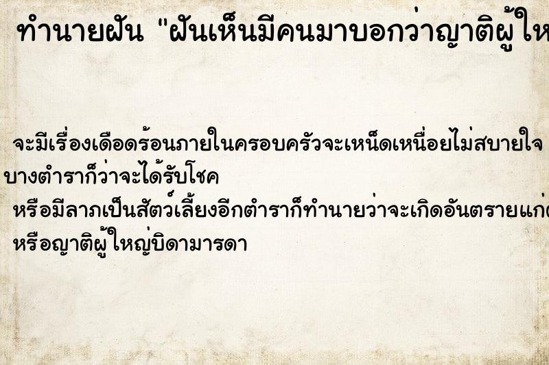 ทำนายฝัน ฝันเห็นมีคนมาบอกว่าญาติผู้ใหญ่เสียชีวิต ทำนายฝัน ฝันเห็นมีคนมาบอกว่าญาติผู้ใหญ่เสียชีวิต