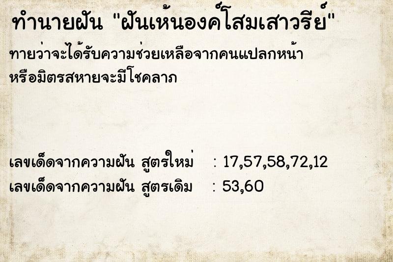 ทำนายฝันทำนายฝันฝันเห้นองค์โสมเสาวรีย์