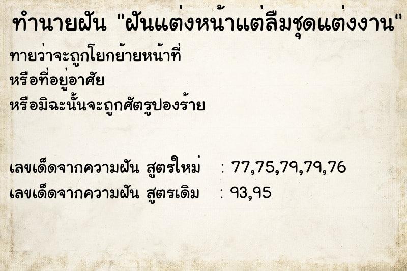 ทำนายฝันทำนายฝันฝันแต่งหน้าแต่ลืมชุดแต่งงาน