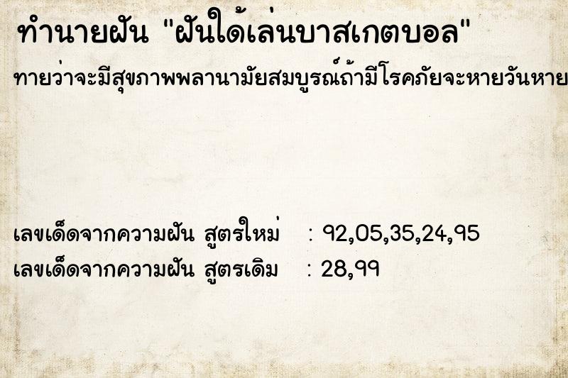 ทำนายฝันทำนายฝันฝันใด้เล่นบาสเกตบอล