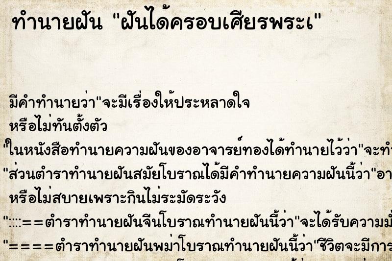 ทำนายฝันฝันได้ครอบเศียรพระà ทำนายฝันทำนายฝันฝันได้ครอบเศียรพระà