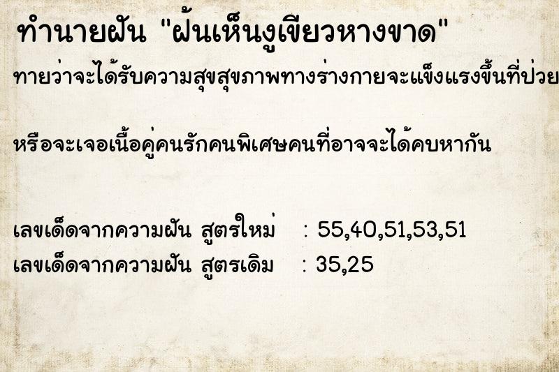 ทำนายฝันทำนายฝันฝ้นเห็นงูเขียวหางขาด
