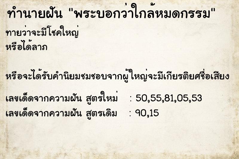 ทำนายฝันพระบอกว่าใกล้หมดกรรม ทำนายฝันทำนายฝันพระบอกว่าใกล้หมดกรรม