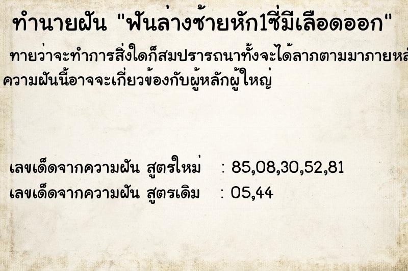 ทำนายฝันทำนายฝันฟันล่างซ้ายหัก1ซี่มีเลือดออก