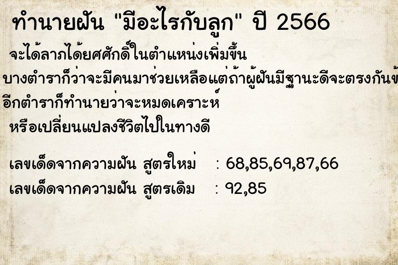 ทำนายฝันมีอะไรกับลูก ทำนายฝันทำนายฝันมีอะไรกับลูก