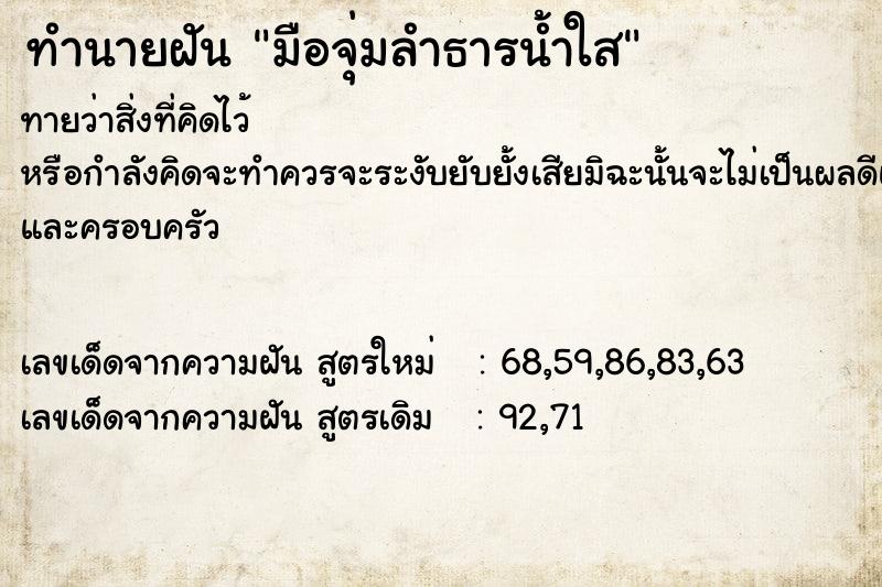 ทำนายฝันมือจุ่มลำธารน้ำใส ทำนายฝันทำนายฝันมือจุ่มลำธารน้ำใส